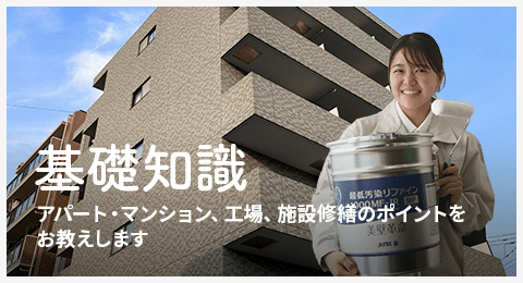 基礎知識 アパート・マンション修繕のポイントをプロがお教えします