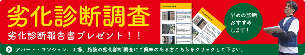劣化診断調査 管理組合様や管理会社様、オーナー様へ。
劣化診断報告書プレゼント!!