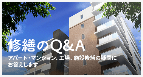 修繕のQ&A アパート・マンション修繕の疑問にお答えします