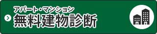 アパート・マンションの無料建物診断