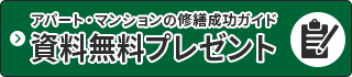 アパート・マンションの修繕成功ガイド資料無料プレゼント