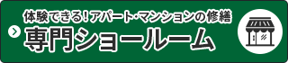 体験できる!アパート・マンションの修繕専門ショールーム