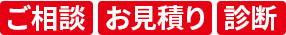 ご相談 お見積り 診断