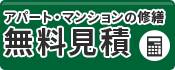 横浜市のアパートマンション修繕・外壁塗装・防水工事 無料見積