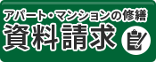 横浜市のアパートマンション修繕・外壁塗装・防水工事 資料請求