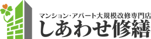 横浜市のアパートマンション修繕・外壁塗装・防水工事しあわせ修繕