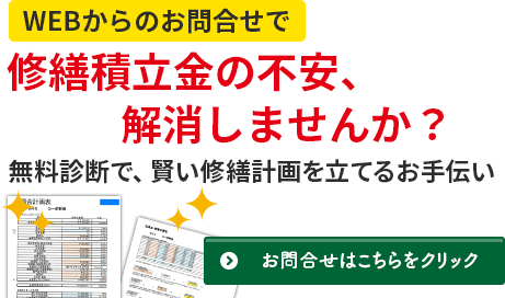 WEBご来場予約で無料診断 +修繕計画表 プレゼント！