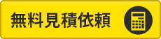 無料見積り依頼