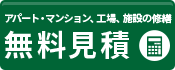 大規模修繕無料見積