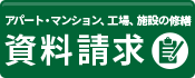 大規模修繕資料請求