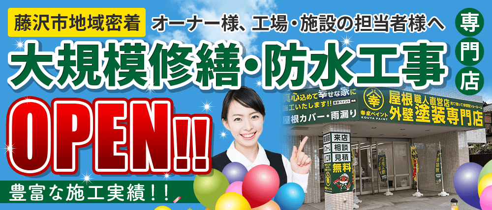 横浜市で大規模修繕・防水工事専門店OPEN!!