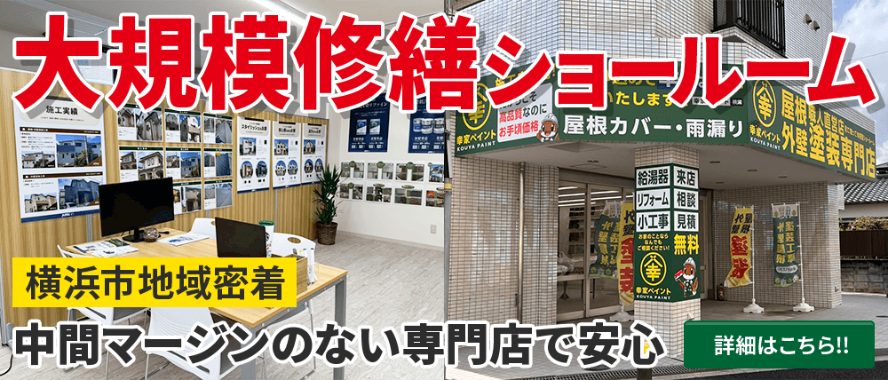 横浜市地域密着！大規模修繕ショールーム 中間マージンのない専門店で安心