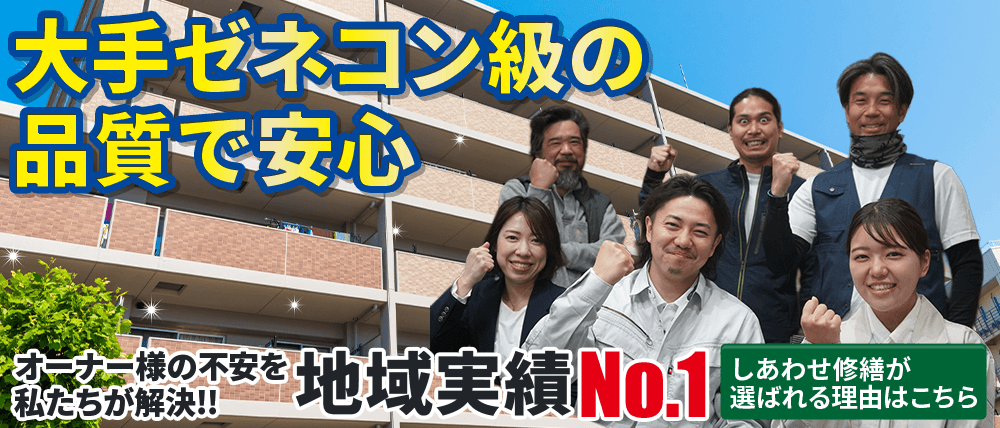 大手ゼネコン級の品質で安心 地域実績No.1を目指す