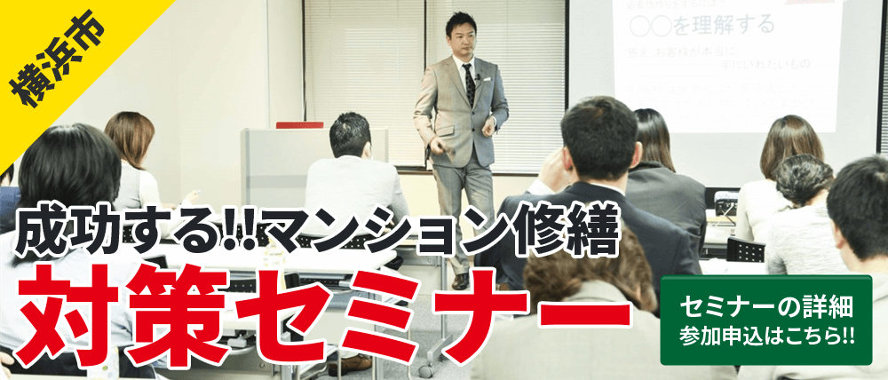 横浜市で大規模修繕・マンション修繕セミナー開催中