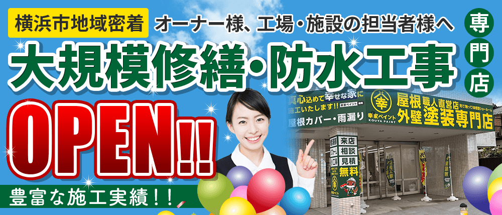 横浜市で大規模修繕・防水工事専門店OPEN!!