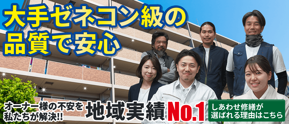 大手ゼネコン級の品質で安心 地域実績No.1を目指す